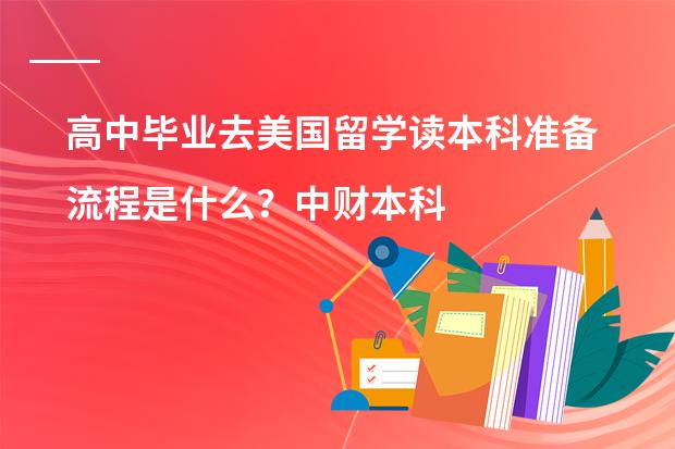 高中毕业去美国留学读本科准备流程是什么？中财本科预科怎么样？有了解的吗？