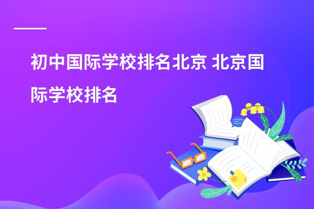 初中国际学校排名北京 北京国际学校排名