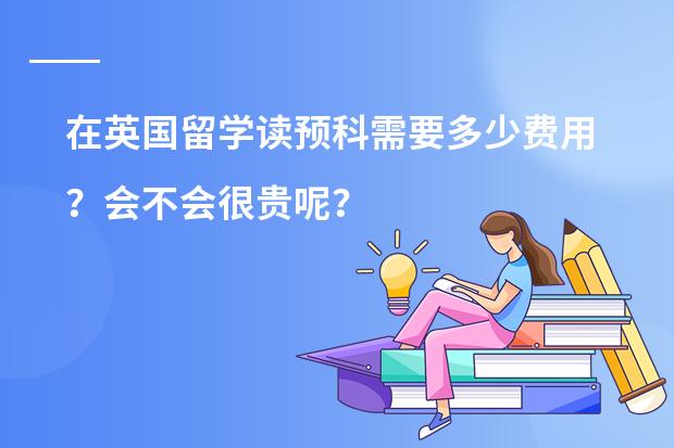 在英国留学读预科需要多少费用？会不会很贵呢？