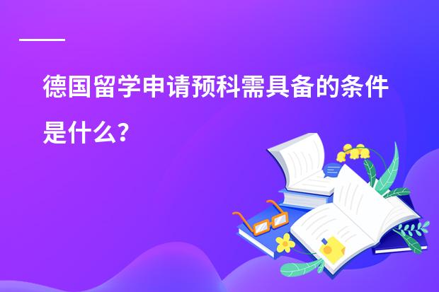 德国留学申请预科需具备的条件是什么？
