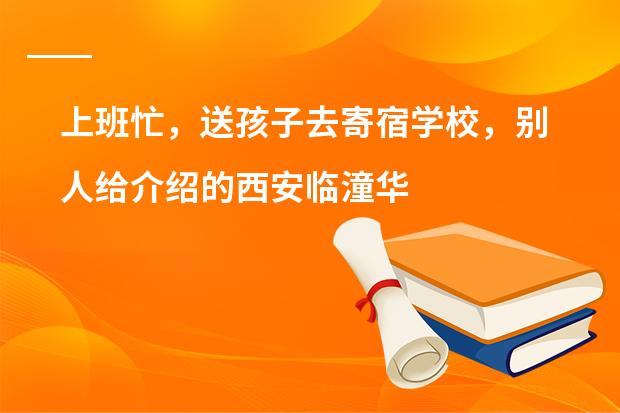 上班忙，送孩子去寄宿学校，别人给介绍的西安临潼华乐学校，谁知道这学校怎么样？