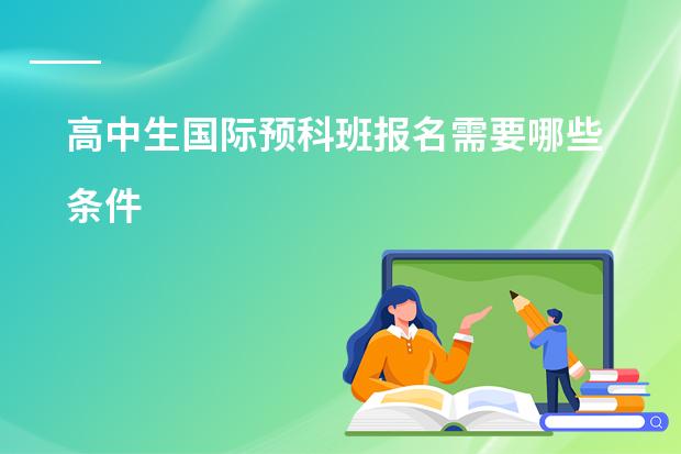高中生国际预科班报名需要哪些条件
