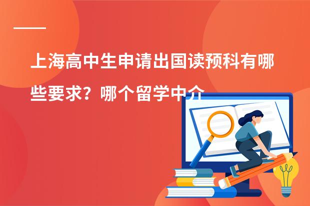 上海高中生申请出国读预科有哪些要求？哪个留学中介好