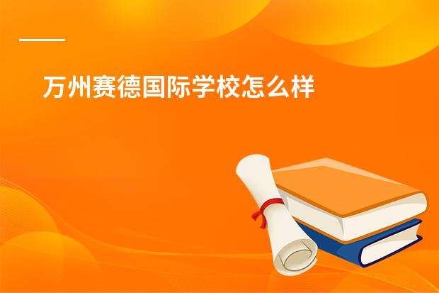 万州赛德国际学校怎么样