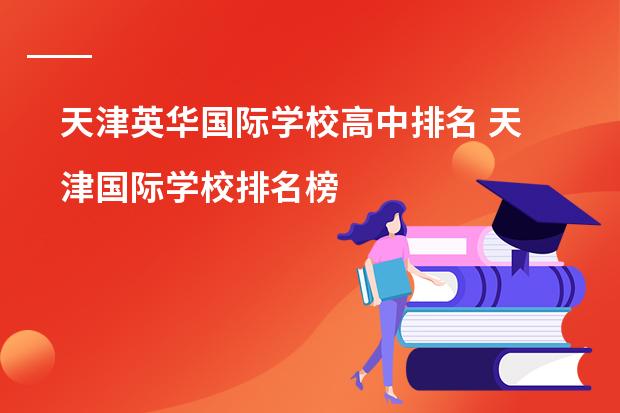 天津英华国际学校高中排名 天津国际学校排名榜