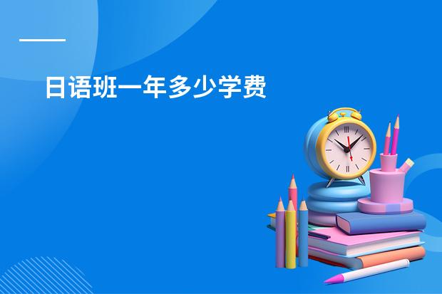 日语班一年多少学费