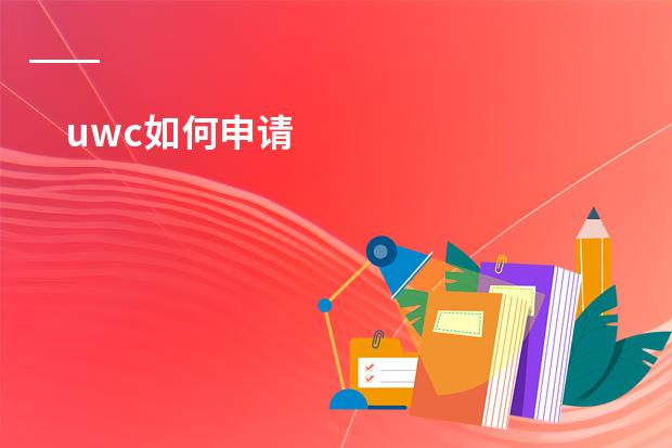 uwc如何申请