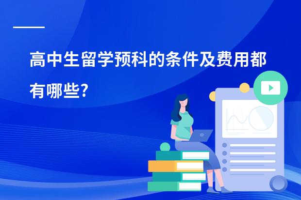 高中生留学预科的条件及费用都有哪些?