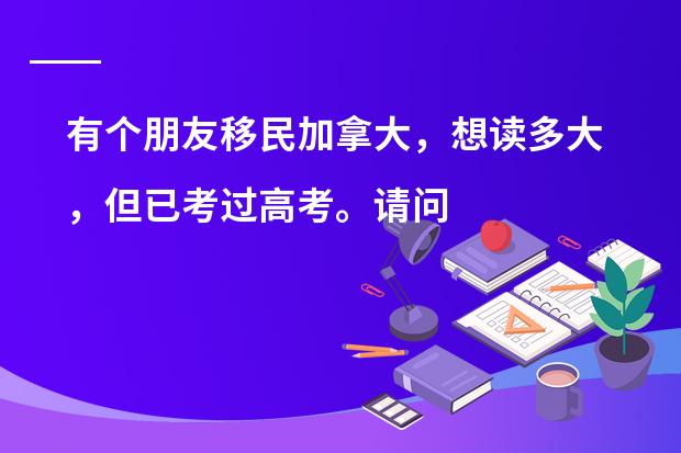 有个朋友移民加拿大，想读多大，但已考过高考。请问要如何申请读多大预科？或申请其它预科？