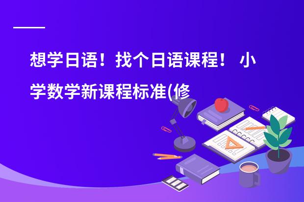 想学日语!找个日语课程! 小学数学新课程标准(修改稿)解读 的作者是谁?