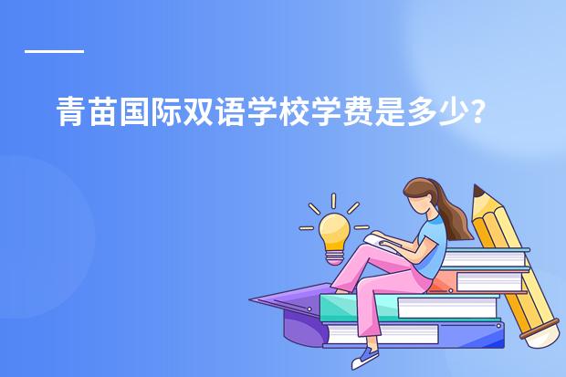 青苗国际双语学校学费是多少?