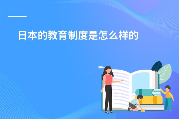 日本的教育制度是怎么样的