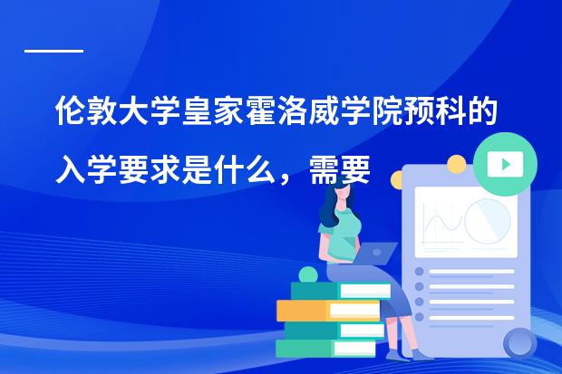 伦敦大学皇家霍洛威学院预科的入学要求是什么，需要多