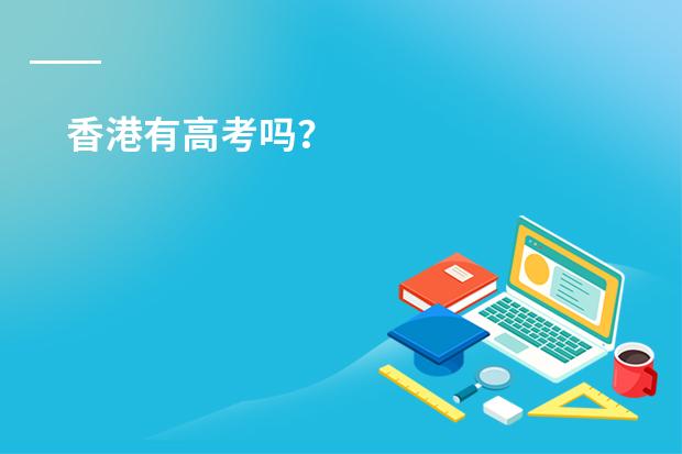 香港有高考吗？