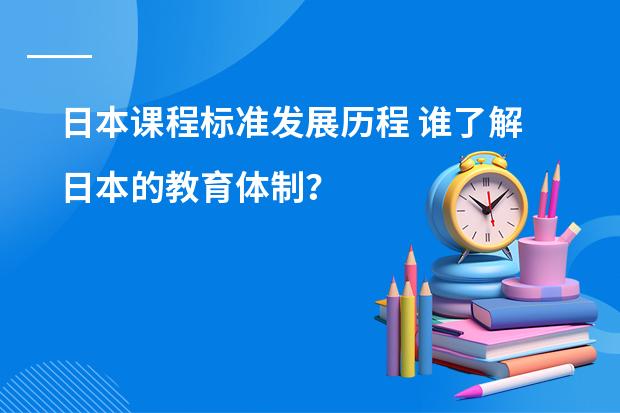 日本课程标准发展历程 谁了解日本的教育体制?