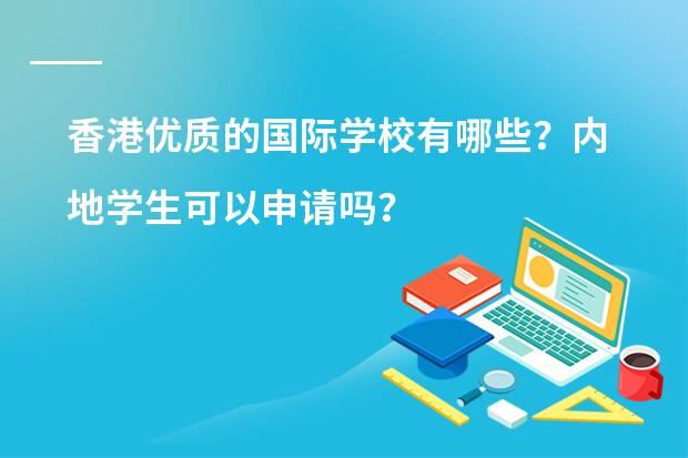 香港优质的国际学校有哪些？内地学生可以申请吗？