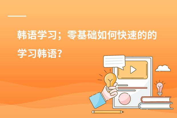 韩语学习；零基础如何快速的的学习韩语？