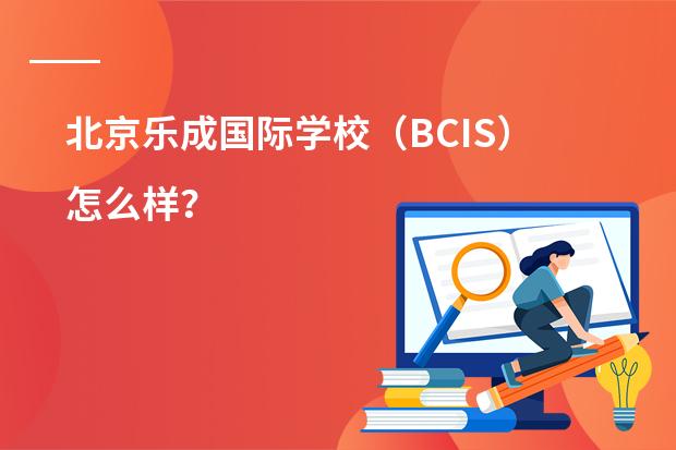 北京乐成国际学校(BCIS)怎么样?