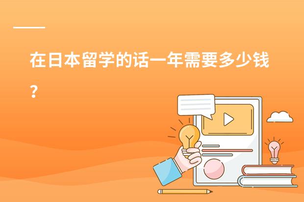 在日本留学的话一年需要多少钱?