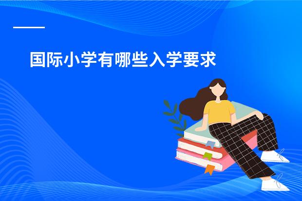 国际小学有哪些入学要求