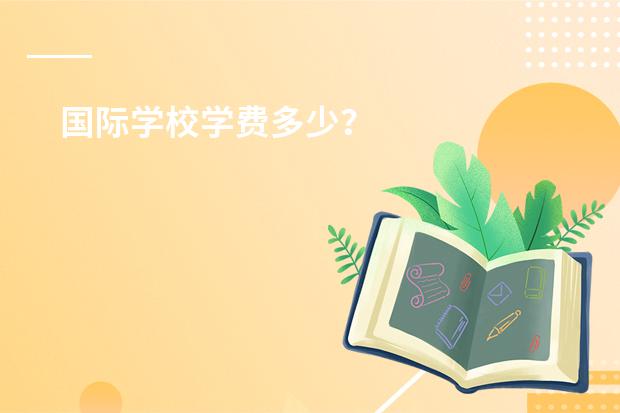 国际学校学费多少?