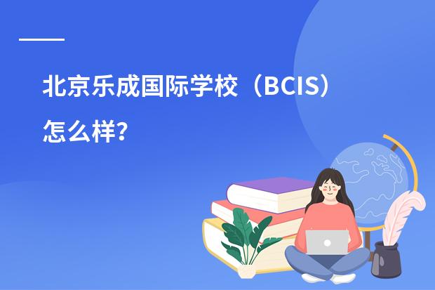 北京乐成国际学校(BCIS)怎么样?