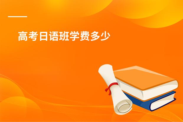 高考日语班学费多少