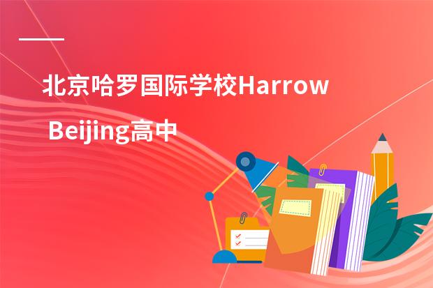 北京哈罗国际学校Harrow Beijing高中部怎么样？