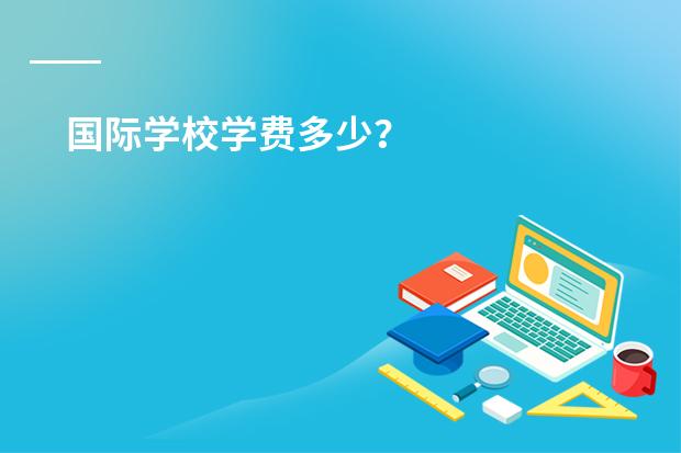 国际学校学费多少？