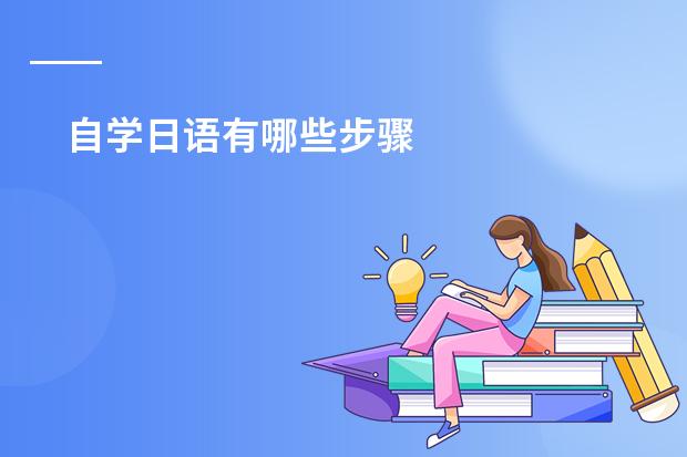 自学日语有哪些步骤