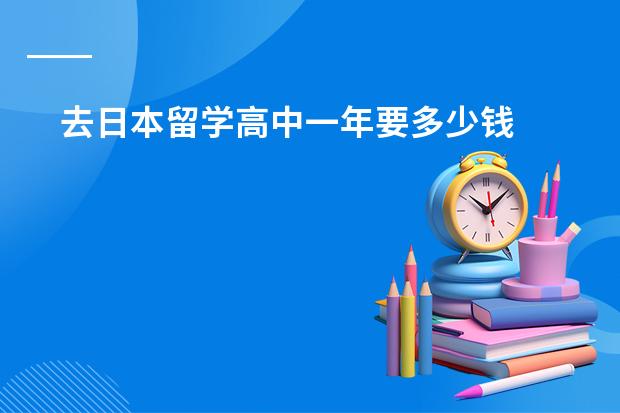 去日本留学高中一年要多少钱