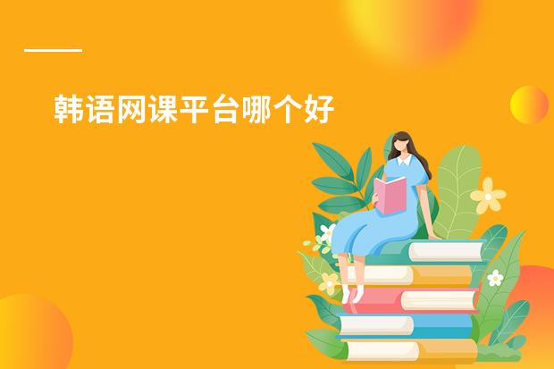 韩语网课平台哪个好
