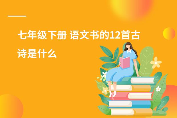 七年级下册 语文书的12首古诗是什么