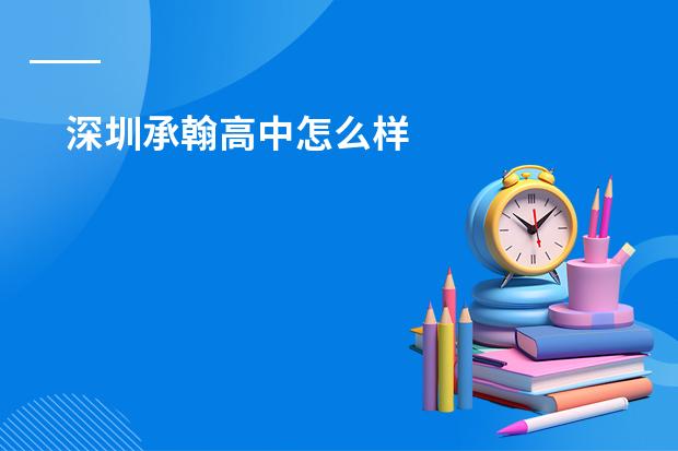 深圳承翰高中怎么样