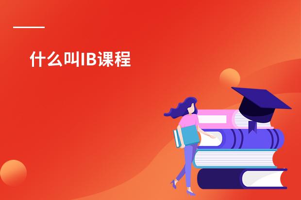 什么叫IB课程