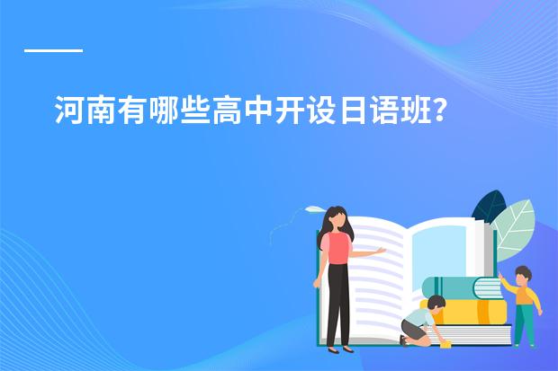 河南有哪些高中开设日语班？