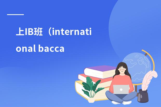 上IB班（international baccaleaureate)有什么好处？