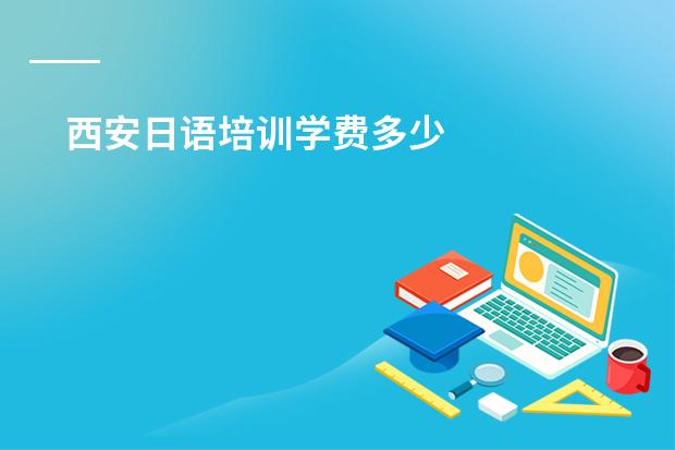 西安日语培训学费多少