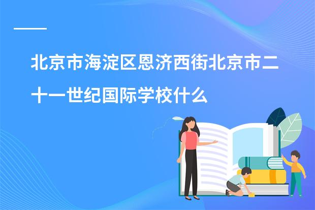 北京市海淀区恩济西街北京市二十一世纪国际学校什么时候放暑假