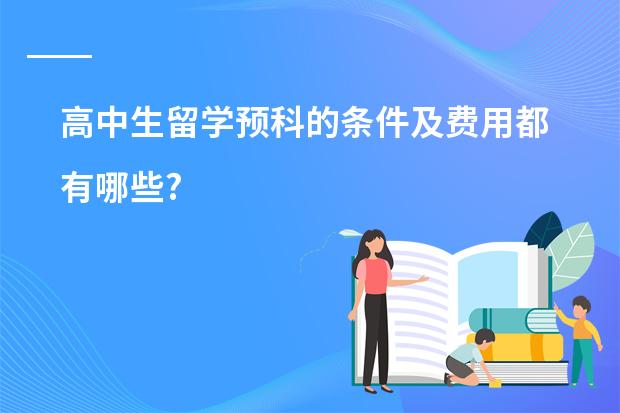 高中生留学预科的条件及费用都有哪些?