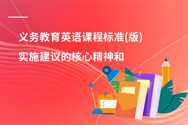 义务教育英语课程标准(版) 实施建议的核心精神和核心内容是什么?
