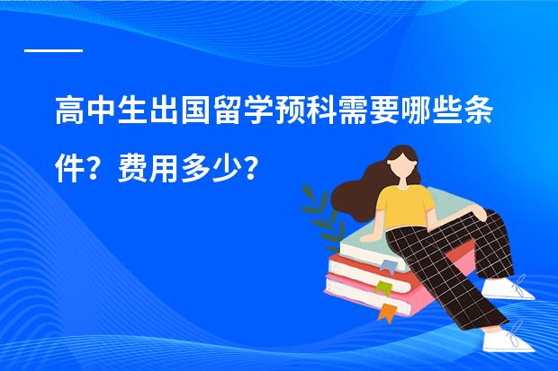 高中生出国留学预科需要哪些条件？费用多少？