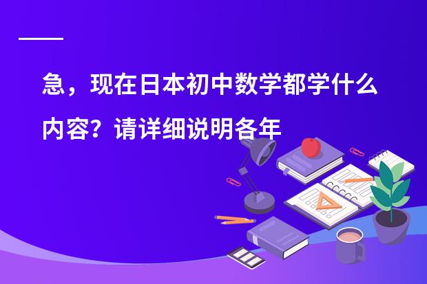 急,现在日本初中数学都学什么内容?请详细说明各年级所学。