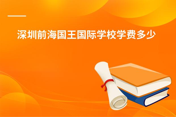 深圳前海国王国际学校学费多少