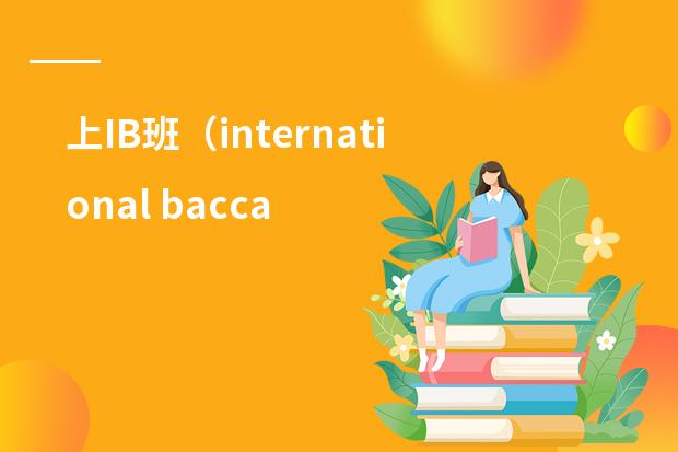 上IB班（international baccaleaureate)有什么好处？
