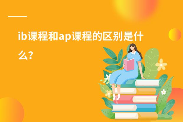 ib课程和ap课程的区别是什么?