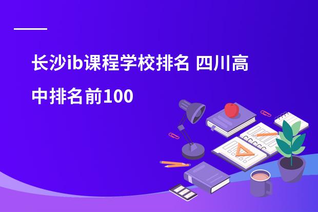 长沙ib课程学校排名 四川高中排名前100