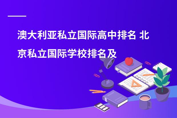 澳大利亚私立国际高中排名 北京私立国际学校排名及收费