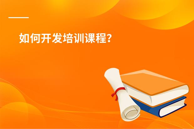 如何开发培训课程？