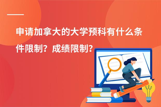 申请加拿大的大学预科有什么条件限制？成绩限制？